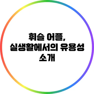 휘슬 어플, 실생활에서의 유용성 소개