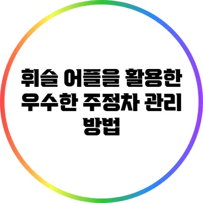 휘슬 어플을 활용한 우수한 주정차 관리 방법