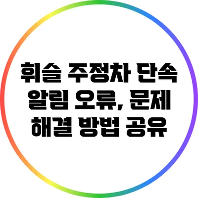 휘슬 주정차 단속 알림 오류, 문제 해결 방법 공유