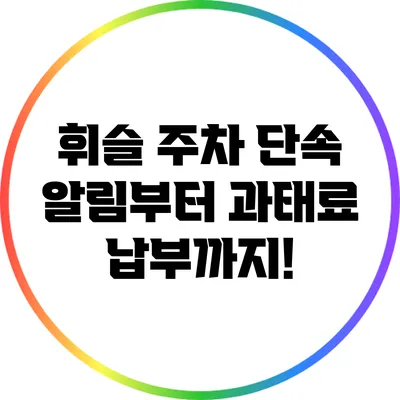 휘슬 주차 단속 알림부터 과태료 납부까지!