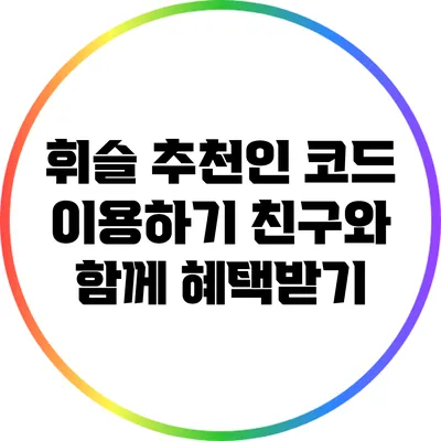 휘슬 추천인 코드 이용하기 친구와 함께 혜택받기