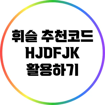 휘슬 추천코드 HJDFJK 활용하기