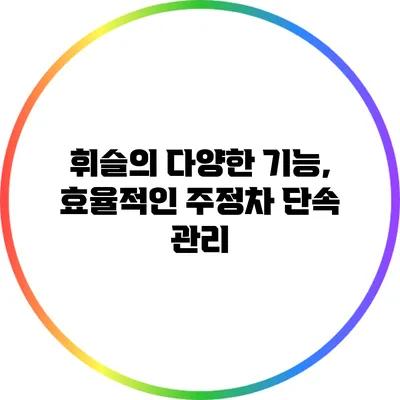 휘슬의 다양한 기능, 효율적인 주정차 단속 관리