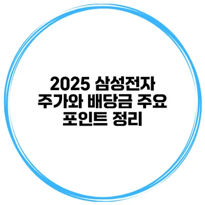 2025 삼성전자 주가와 배당금 주요 포인트 정리