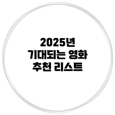 2025년 기대되는 영화 추천 리스트