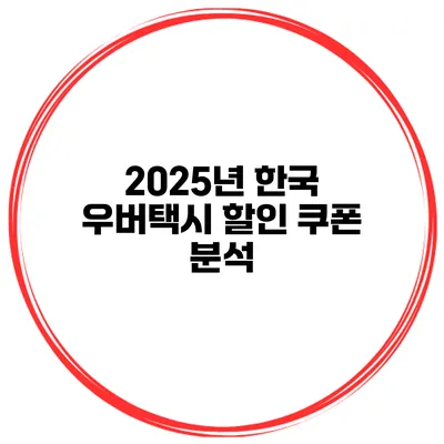 2025년 한국 우버택시 할인 쿠폰 분석