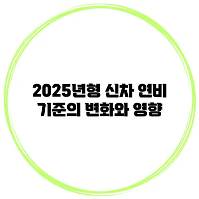 2025년형 신차 연비 기준의 변화와 영향