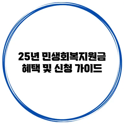 25년 민생회복지원금 혜택 및 신청 가이드