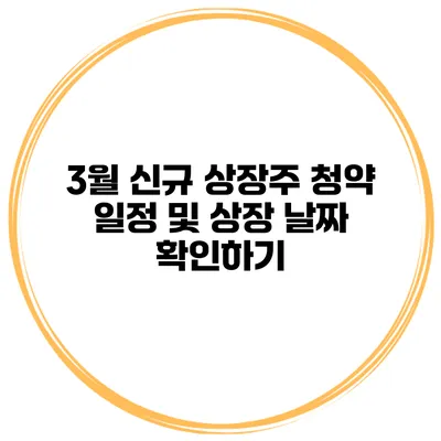 3월 신규 상장주 청약 일정 및 상장 날짜 확인하기