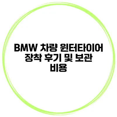 BMW 차량 윈터타이어 장착 후기 및 보관 비용