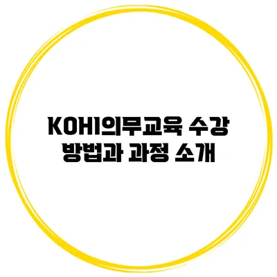 KOHI의무교육 수강 방법과 과정 소개