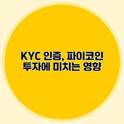KYC 인증, 파이코인 투자에 미치는 영향