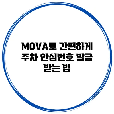 MOVA로 간편하게 주차 안심번호 발급 받는 법