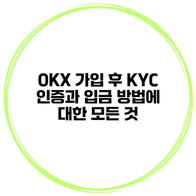 OKX 가입 후 KYC 인증과 입금 방법에 대한 모든 것