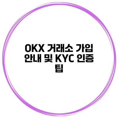 OKX 거래소 가입 안내 및 KYC 인증 팁