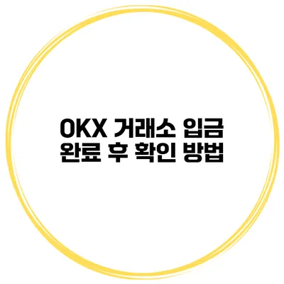 OKX 거래소 입금 완료 후 확인 방법
