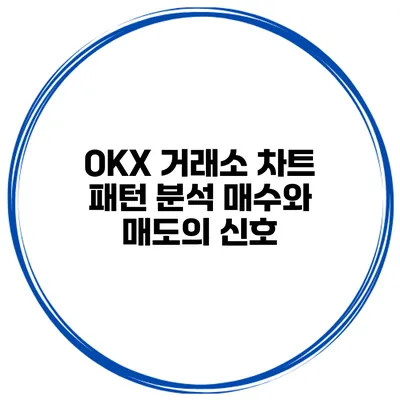 OKX 거래소 차트 패턴 분석 매수와 매도의 신호