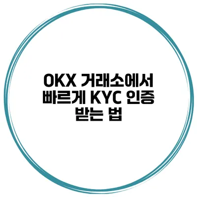 OKX 거래소에서 빠르게 KYC 인증 받는 법
