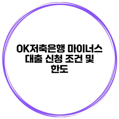 OK저축은행 마이너스 대출 신청 조건 및 한도