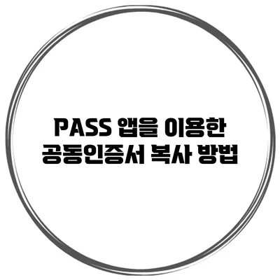 PASS 앱을 이용한 공동인증서 복사 방법