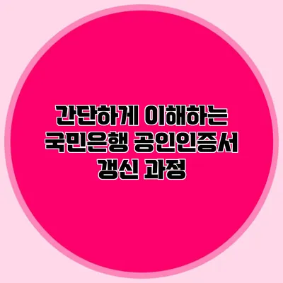 간단하게 이해하는 국민은행 공인인증서 갱신 과정