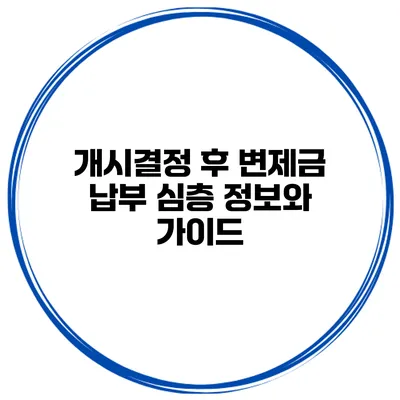 개시결정 후 변제금 납부 심층 정보와 가이드