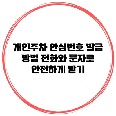 개인주차 안심번호 발급 방법 전화와 문자로 안전하게 받기