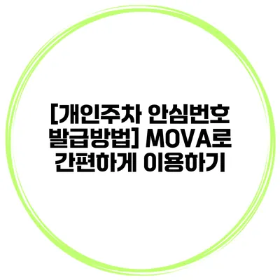 [개인주차 안심번호 발급방법] MOVA로 간편하게 이용하기