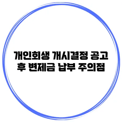 개인회생 개시결정 공고 후 변제금 납부 주의점