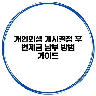 개인회생 개시결정 후 변제금 납부 방법 가이드