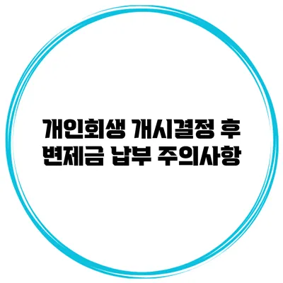 개인회생 개시결정 후 변제금 납부 주의사항