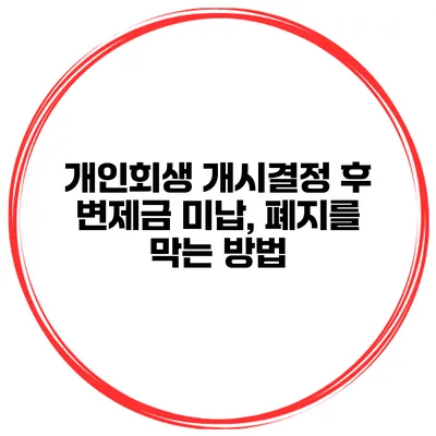 개인회생 개시결정 후 변제금 미납, 폐지를 막는 방법