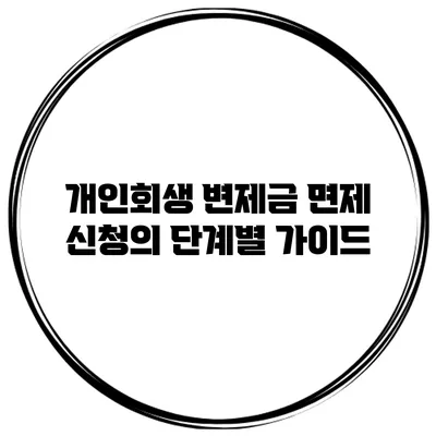 개인회생 변제금 면제 신청의 단계별 가이드