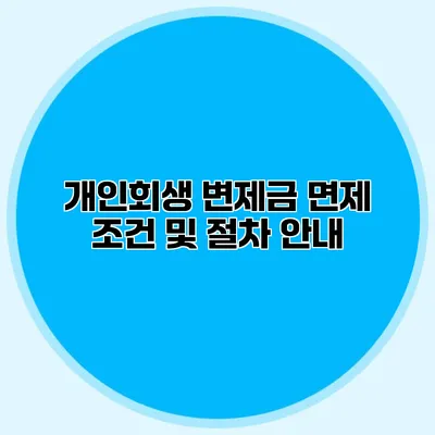 개인회생 변제금 면제 조건 및 절차 안내