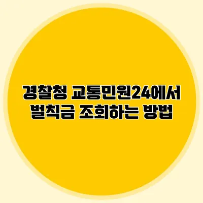 경찰청 교통민원24에서 벌칙금 조회하는 방법