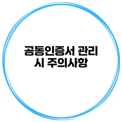 공동인증서 관리 시 주의사항