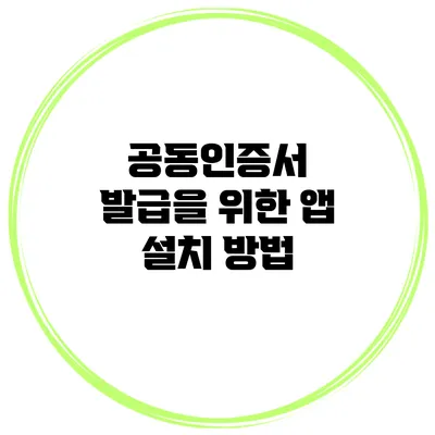 공동인증서 발급을 위한 앱 설치 방법
