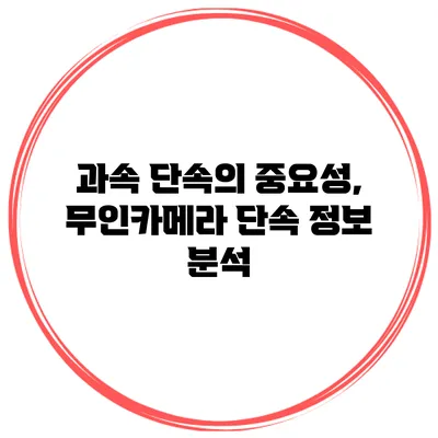 과속 단속의 중요성, 무인카메라 단속 정보 분석