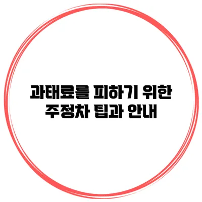 과태료를 피하기 위한 주정차 팁과 안내