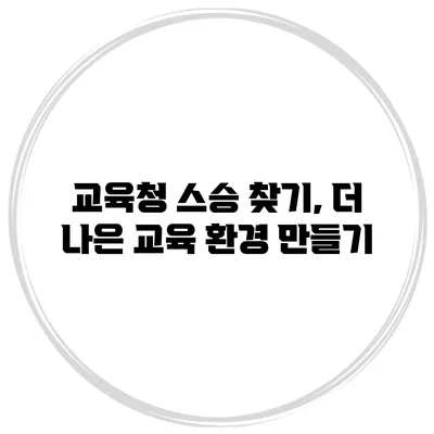 교육청 스승 찾기, 더 나은 교육 환경 만들기
