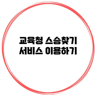 교육청 스승찾기 서비스 이용하기