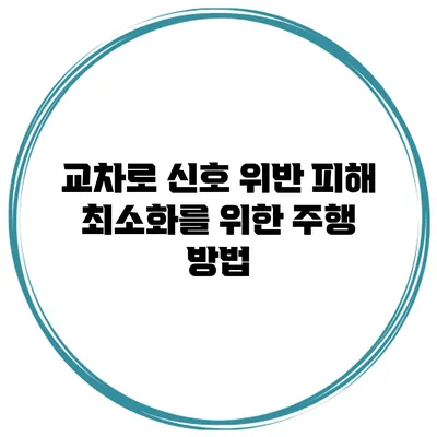 교차로 신호 위반 피해 최소화를 위한 주행 방법