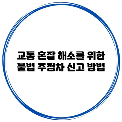 교통 혼잡 해소를 위한 불법 주정차 신고 방법