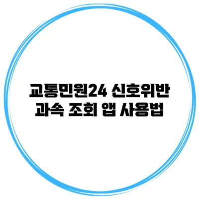 교통민원24 신호위반 과속 조회 앱 사용법