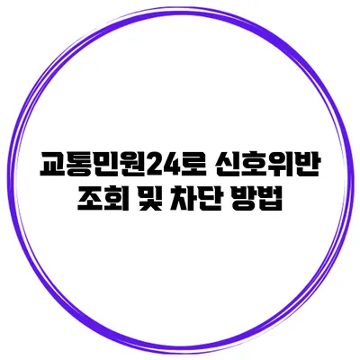 교통민원24로 신호위반 조회 및 차단 방법