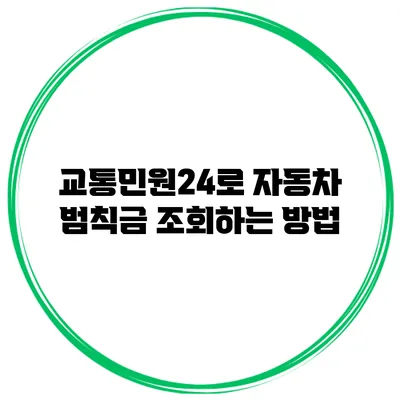 교통민원24로 자동차 범칙금 조회하는 방법