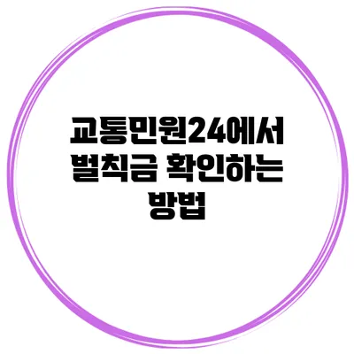 교통민원24에서 벌칙금 확인하는 방법