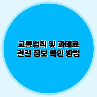교통법칙 및 과태료 관련 정보 확인 방법
