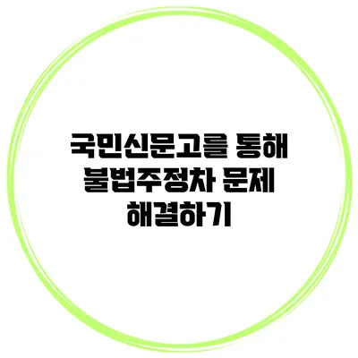 국민신문고를 통해 불법주정차 문제 해결하기