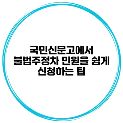 국민신문고에서 불법주정차 민원을 쉽게 신청하는 팁